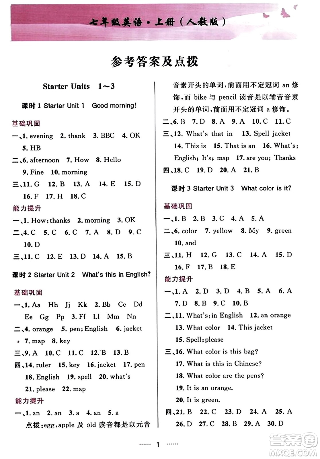 吉林教育出版社2023年秋三維數(shù)字課堂七年級(jí)英語上冊人教版答案