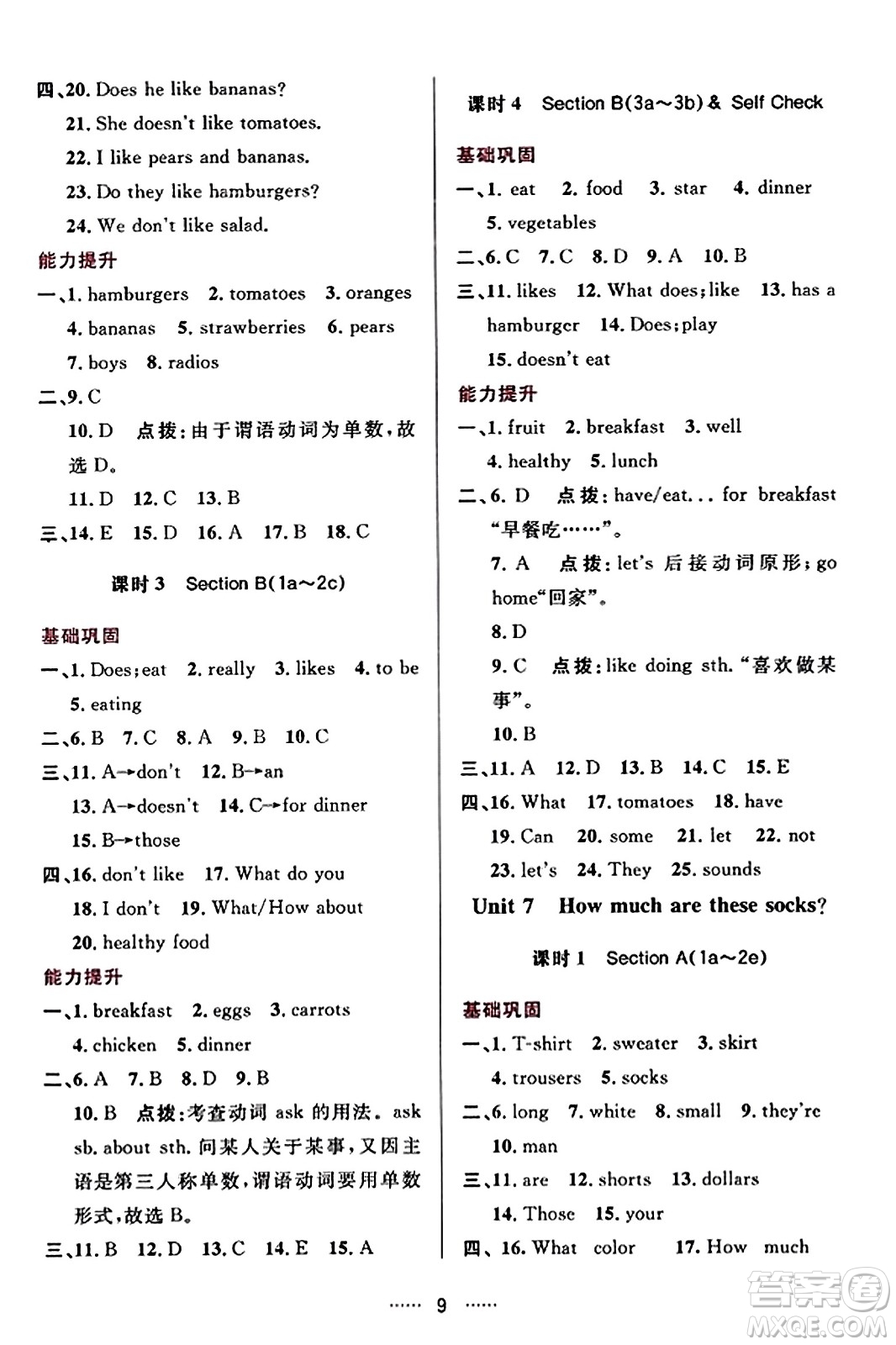 吉林教育出版社2023年秋三維數(shù)字課堂七年級(jí)英語上冊人教版答案