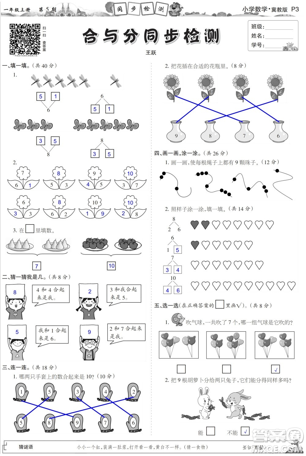 2023年秋少年智力開發(fā)報一年級數(shù)學上冊冀教版第5-8期答案