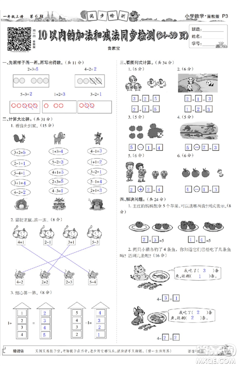 2023年秋少年智力開發(fā)報一年級數(shù)學上冊冀教版第5-8期答案