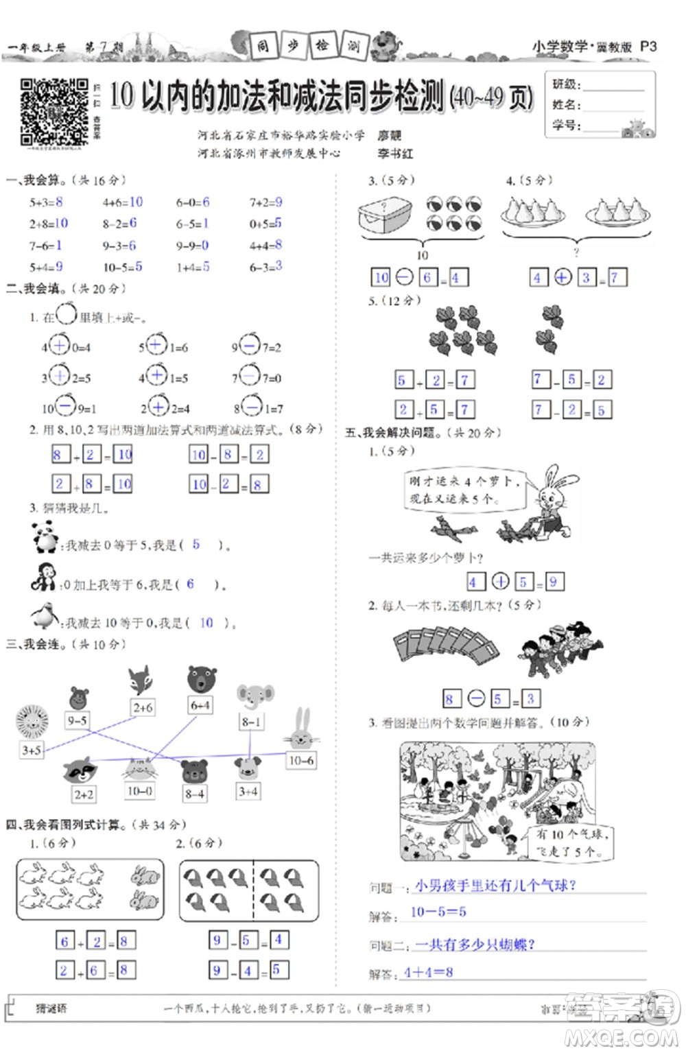 2023年秋少年智力開發(fā)報一年級數(shù)學上冊冀教版第5-8期答案