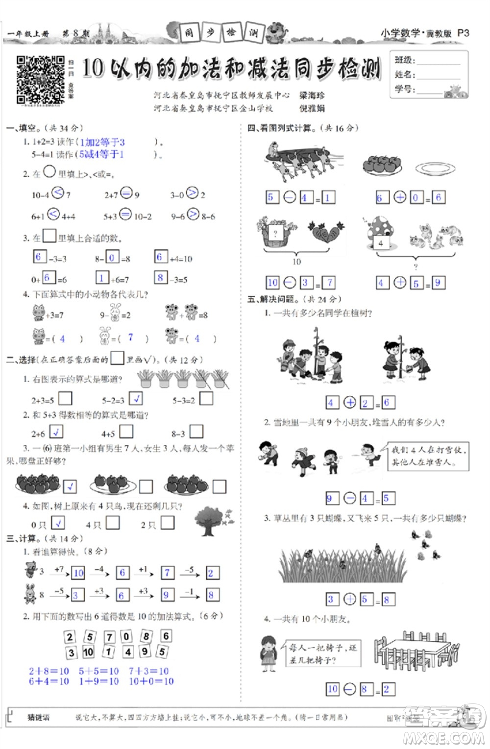 2023年秋少年智力開發(fā)報一年級數(shù)學上冊冀教版第5-8期答案