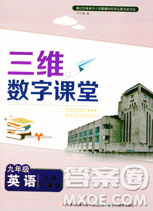 吉林教育出版社2023年秋三維數(shù)字課堂九年級(jí)英語(yǔ)上冊(cè)人教版答案