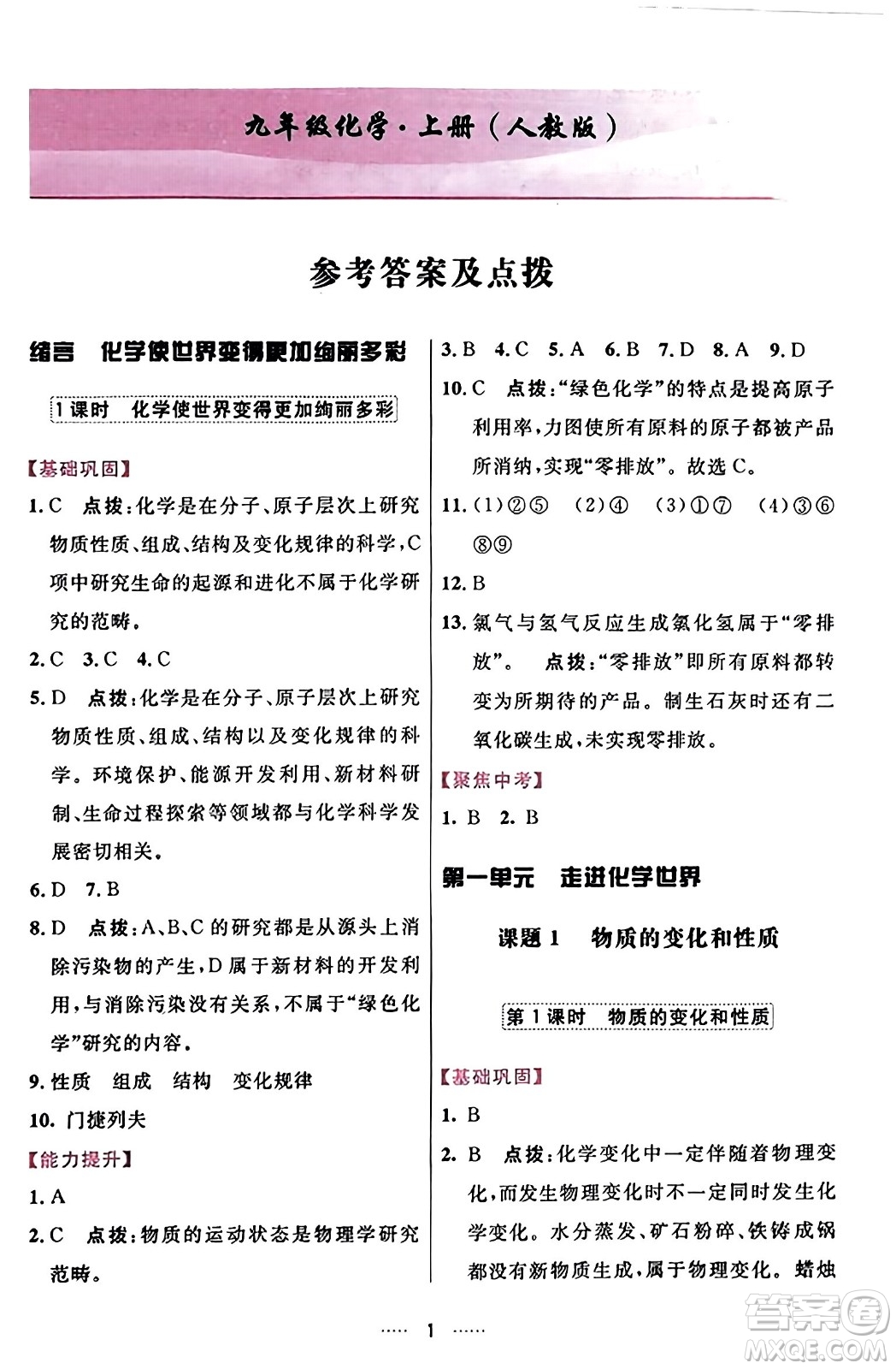 吉林教育出版社2023年秋三維數(shù)字課堂九年級(jí)化學(xué)上冊(cè)人教版答案