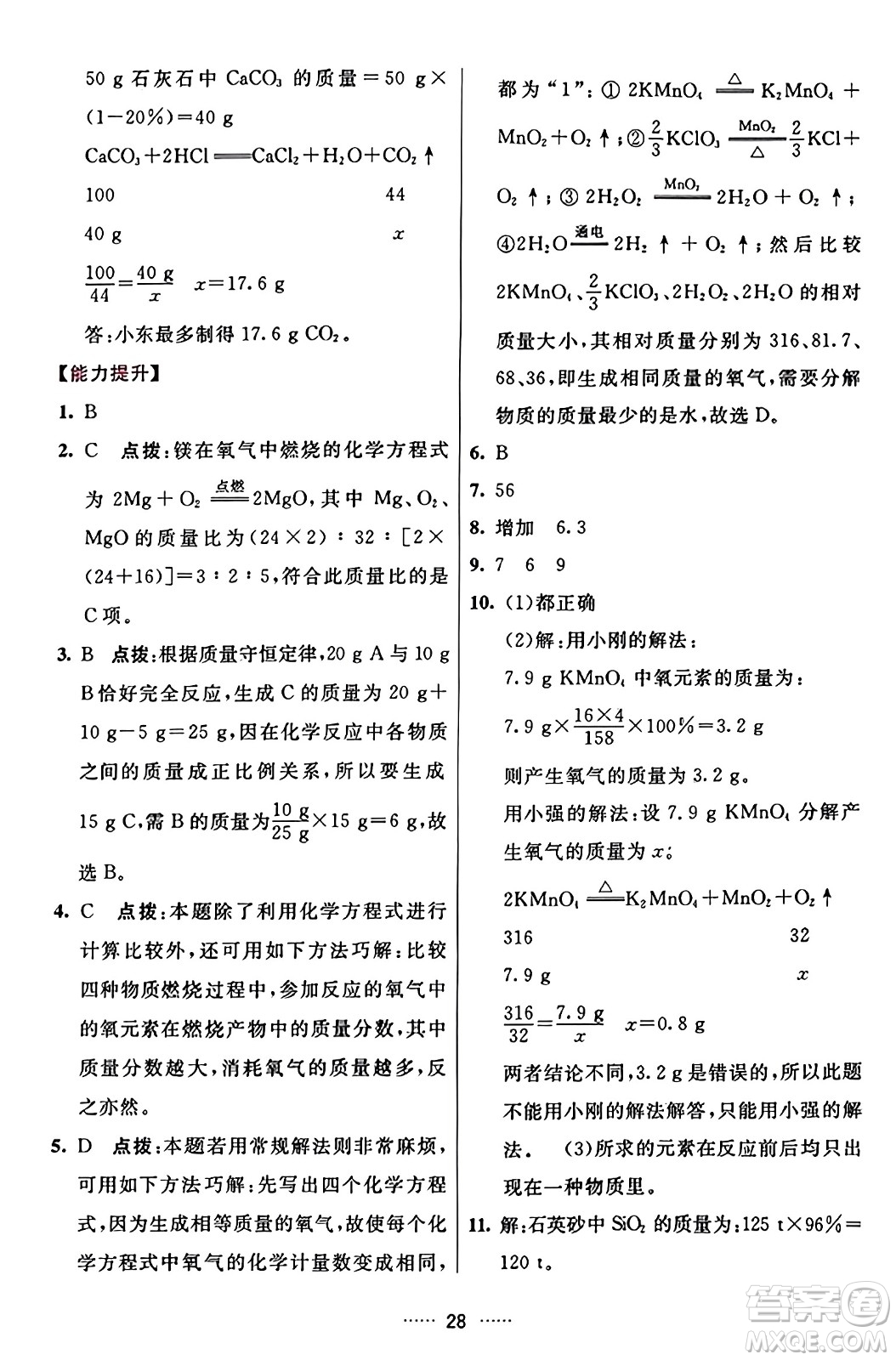 吉林教育出版社2023年秋三維數(shù)字課堂九年級(jí)化學(xué)上冊(cè)人教版答案