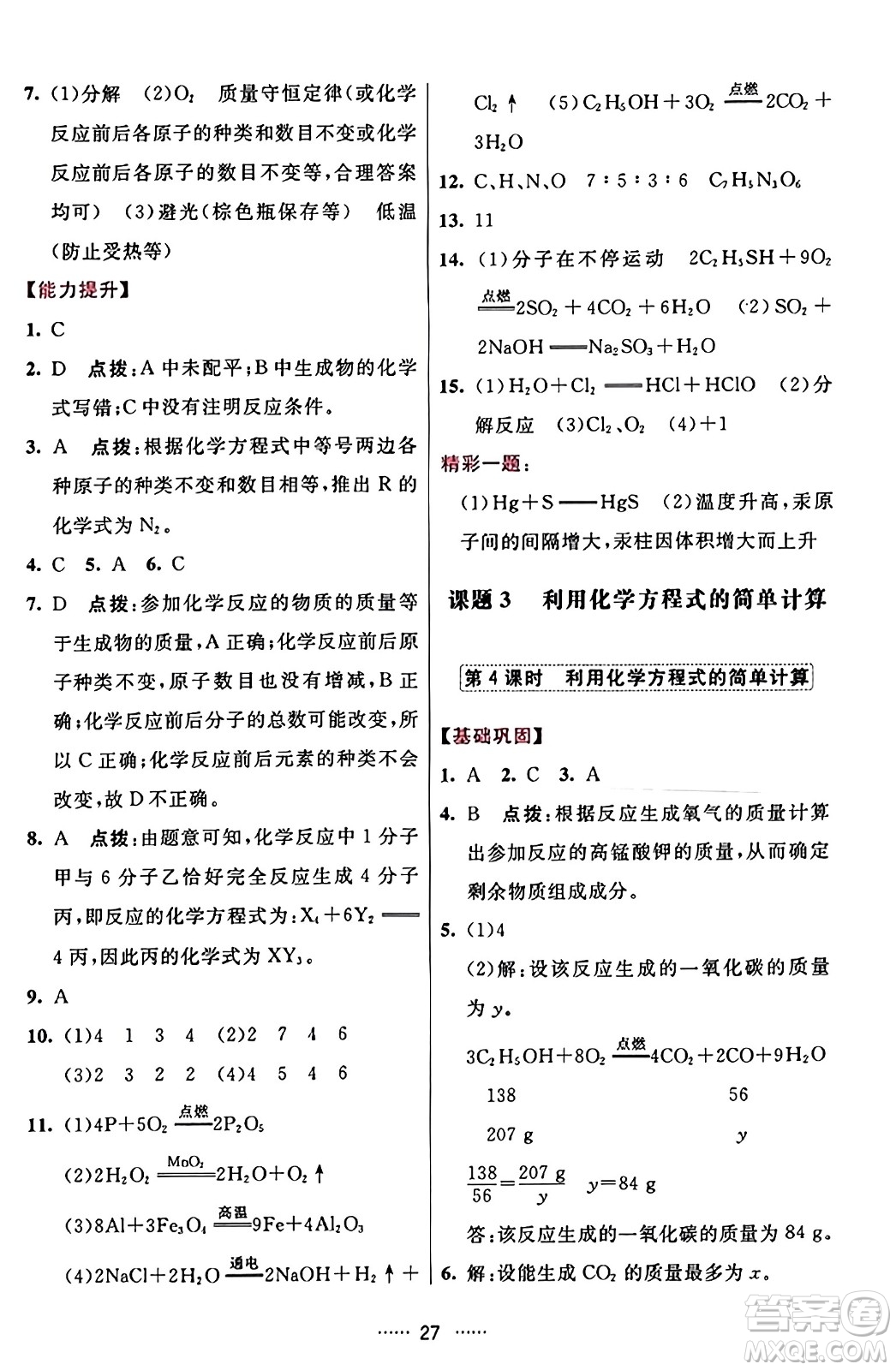 吉林教育出版社2023年秋三維數(shù)字課堂九年級(jí)化學(xué)上冊(cè)人教版答案