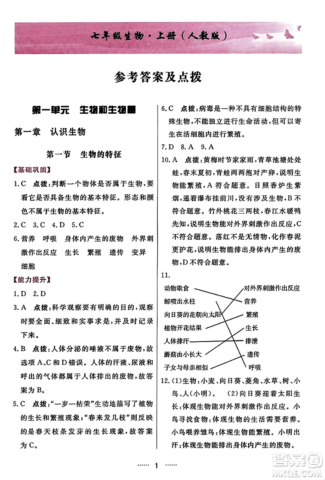 吉林教育出版社2023年秋三維數(shù)字課堂七年級(jí)生物上冊(cè)人教版答案