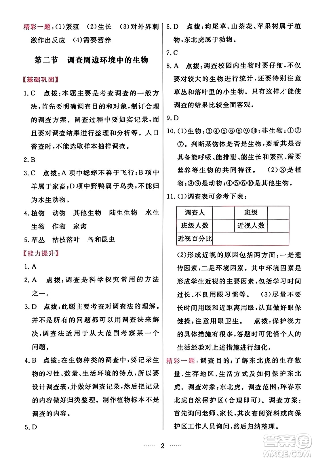 吉林教育出版社2023年秋三維數(shù)字課堂七年級(jí)生物上冊(cè)人教版答案