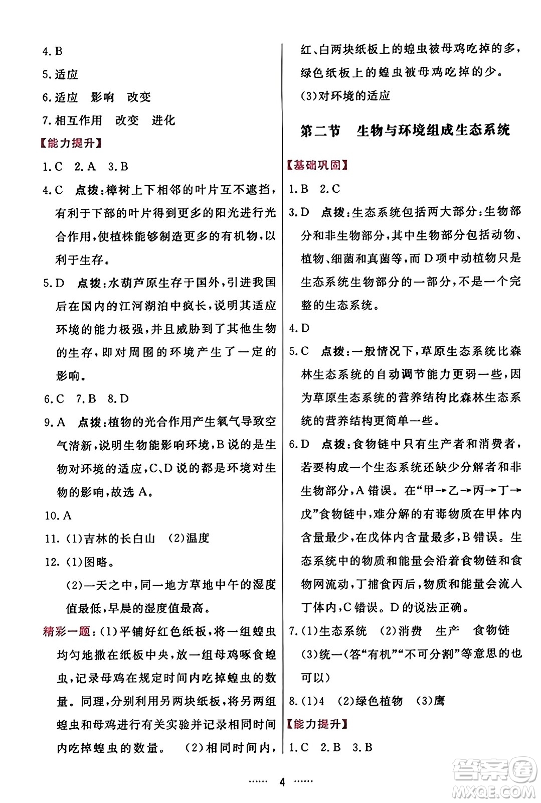 吉林教育出版社2023年秋三維數(shù)字課堂七年級(jí)生物上冊(cè)人教版答案