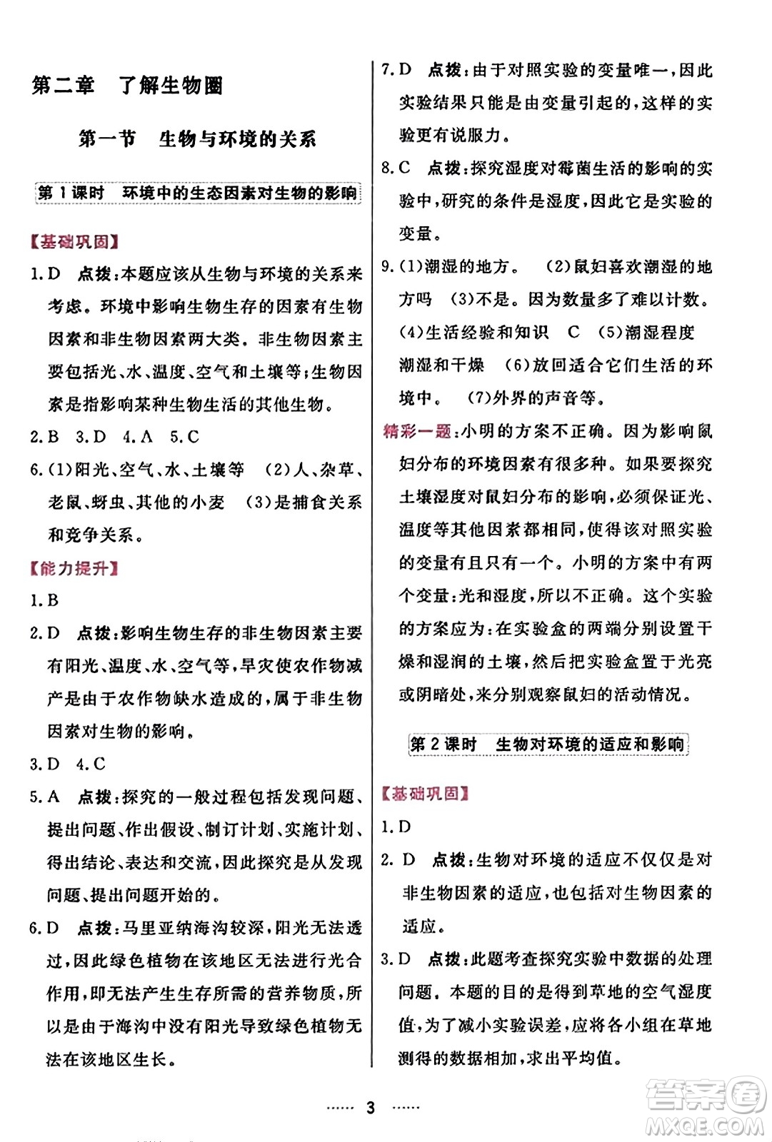 吉林教育出版社2023年秋三維數(shù)字課堂七年級(jí)生物上冊(cè)人教版答案