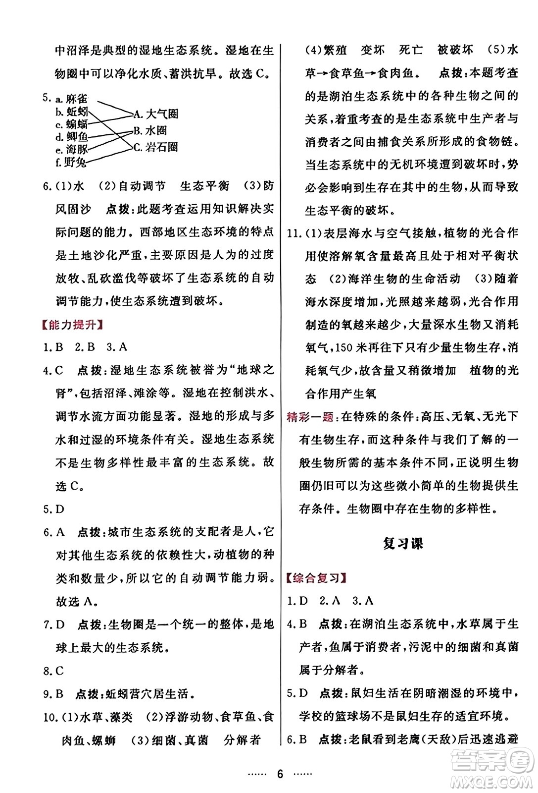 吉林教育出版社2023年秋三維數(shù)字課堂七年級(jí)生物上冊(cè)人教版答案