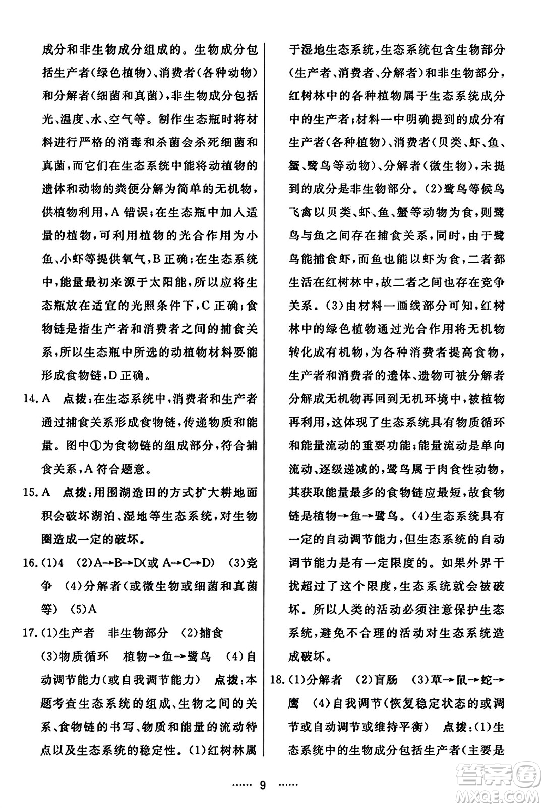 吉林教育出版社2023年秋三維數(shù)字課堂七年級(jí)生物上冊(cè)人教版答案