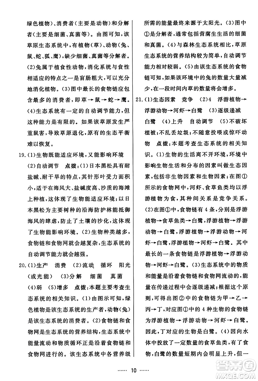 吉林教育出版社2023年秋三維數(shù)字課堂七年級(jí)生物上冊(cè)人教版答案