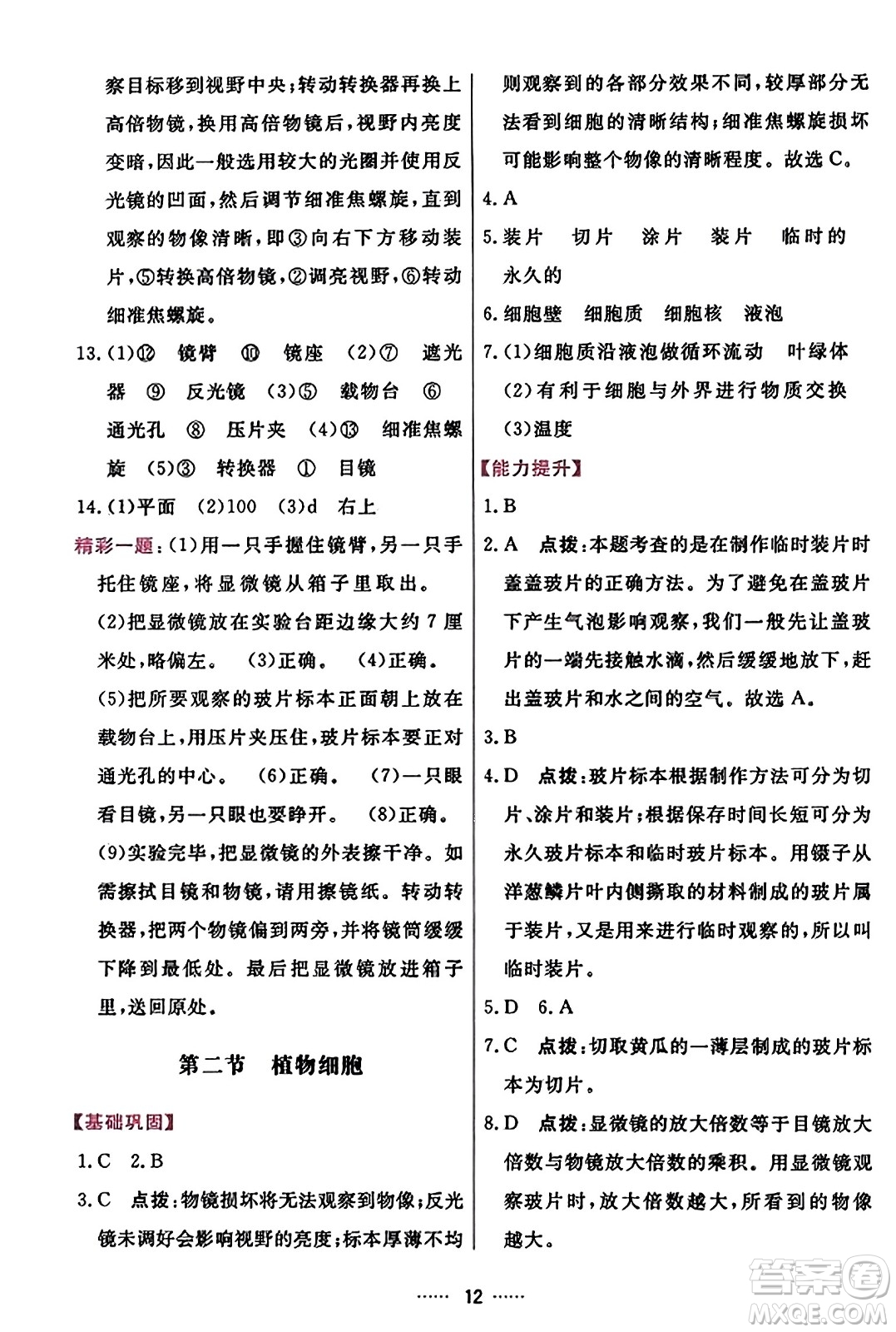 吉林教育出版社2023年秋三維數(shù)字課堂七年級(jí)生物上冊(cè)人教版答案