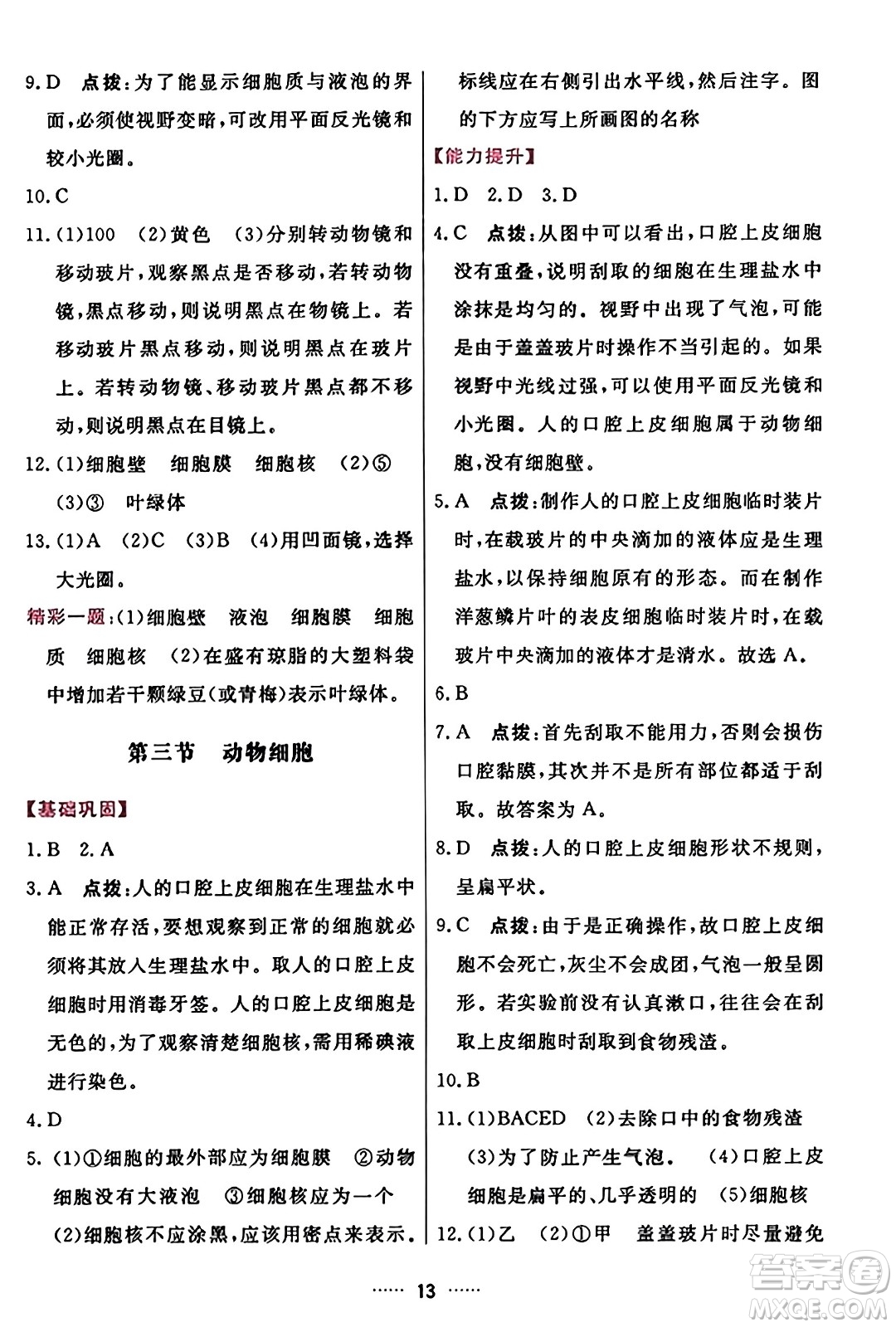 吉林教育出版社2023年秋三維數(shù)字課堂七年級(jí)生物上冊(cè)人教版答案