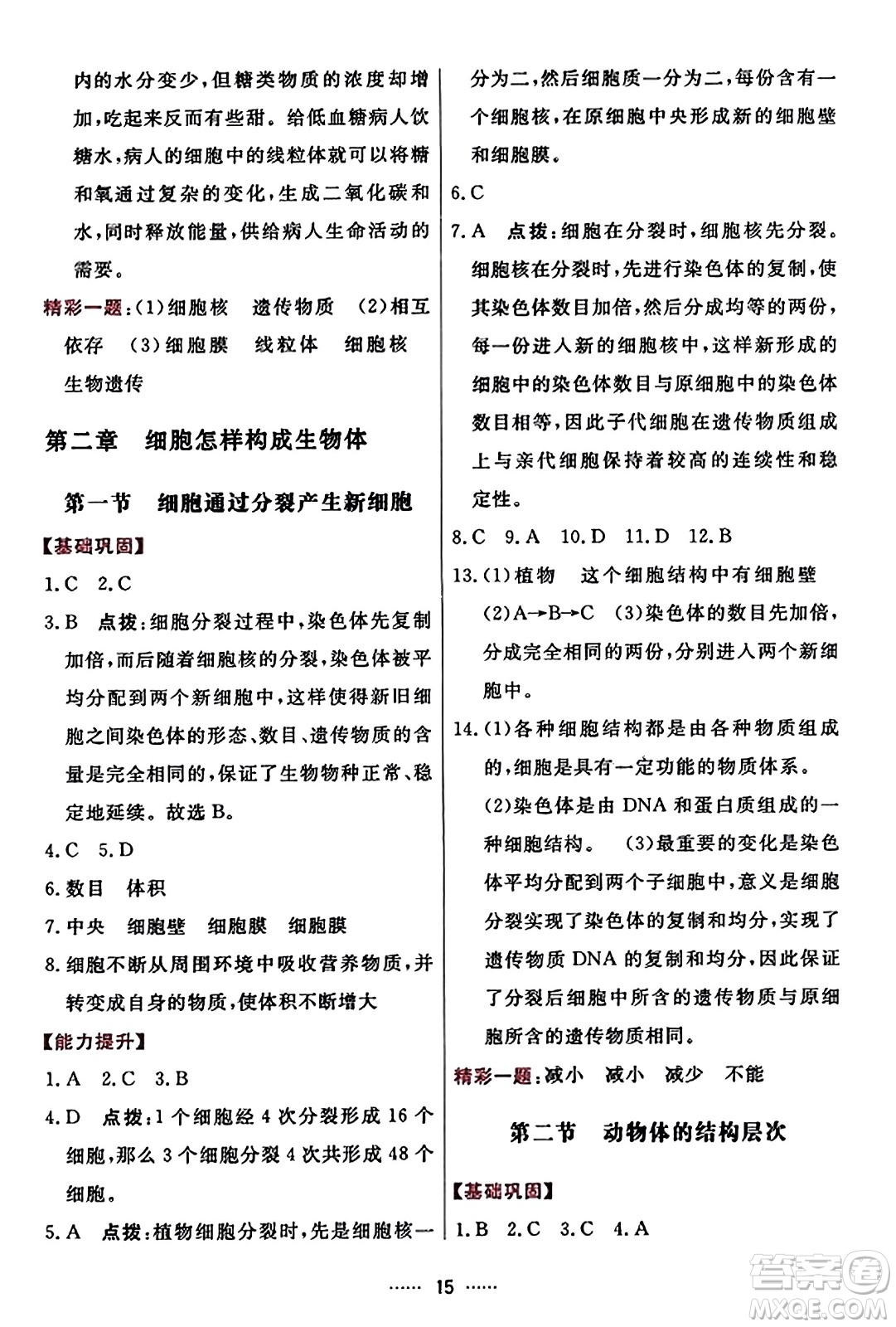 吉林教育出版社2023年秋三維數(shù)字課堂七年級(jí)生物上冊(cè)人教版答案