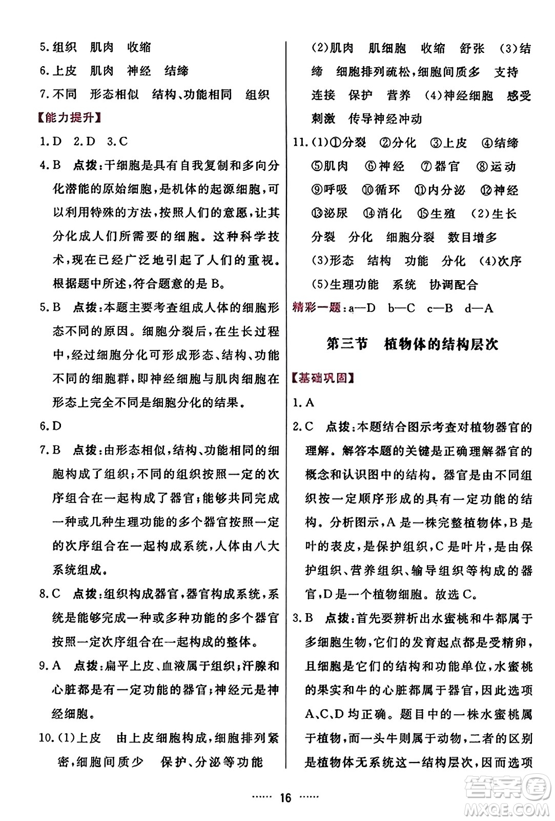 吉林教育出版社2023年秋三維數(shù)字課堂七年級(jí)生物上冊(cè)人教版答案