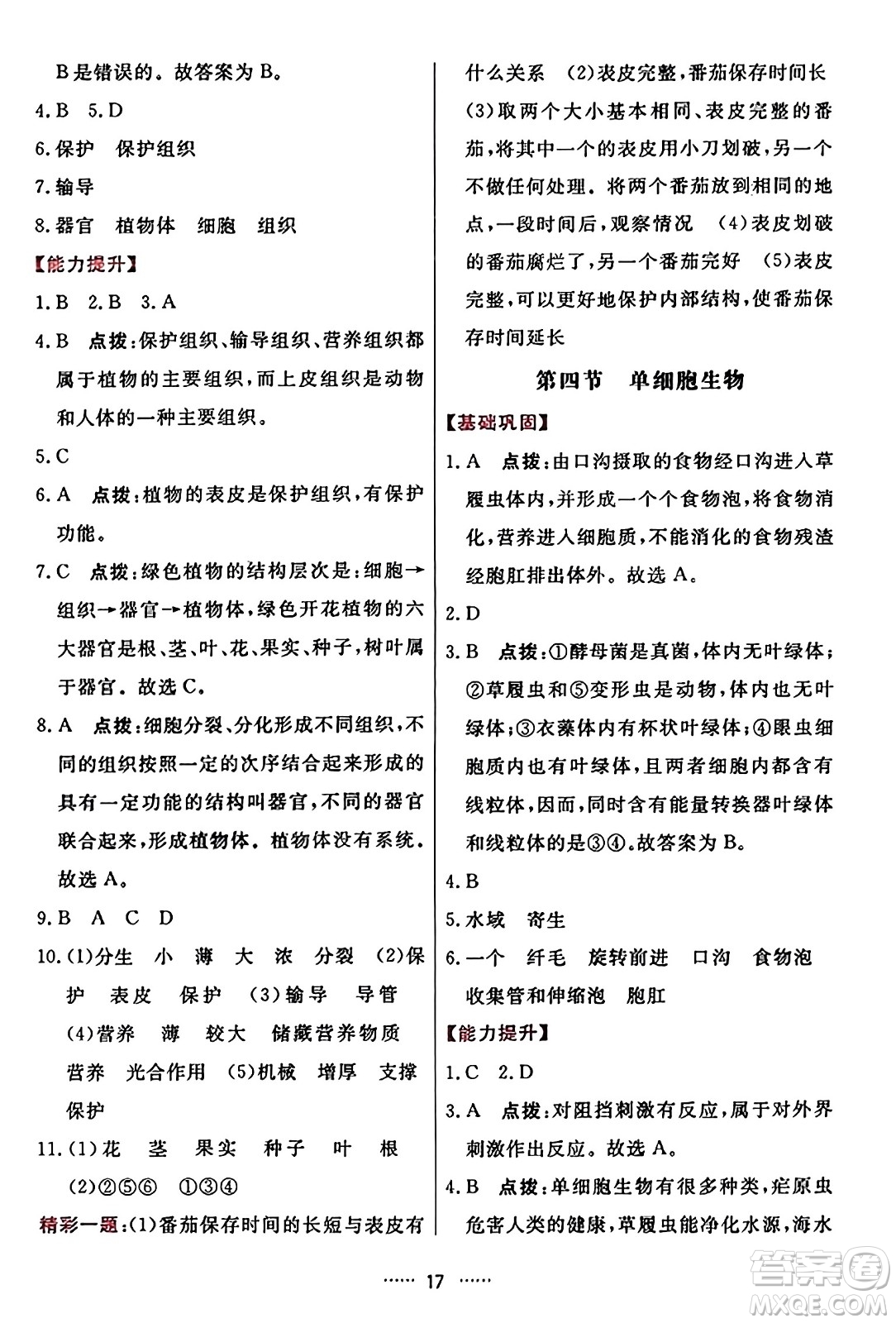 吉林教育出版社2023年秋三維數(shù)字課堂七年級(jí)生物上冊(cè)人教版答案