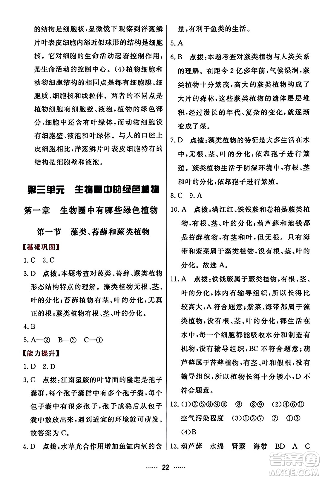 吉林教育出版社2023年秋三維數(shù)字課堂七年級(jí)生物上冊(cè)人教版答案