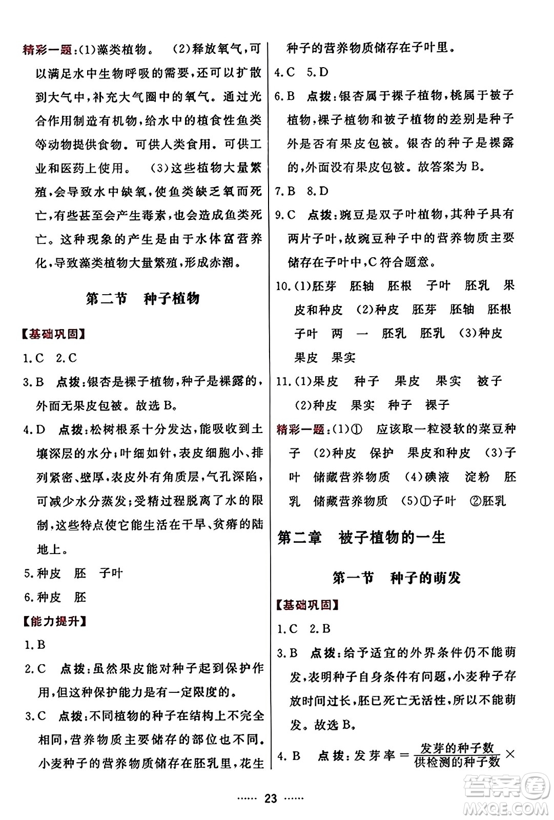 吉林教育出版社2023年秋三維數(shù)字課堂七年級(jí)生物上冊(cè)人教版答案