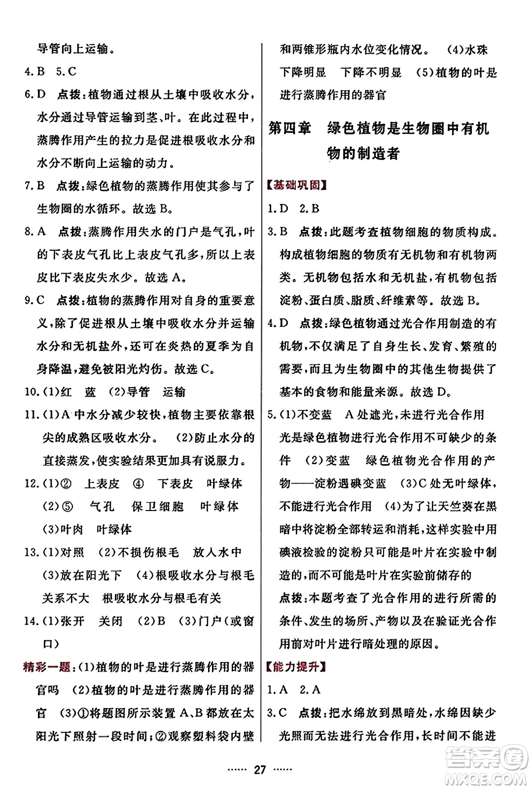 吉林教育出版社2023年秋三維數(shù)字課堂七年級(jí)生物上冊(cè)人教版答案