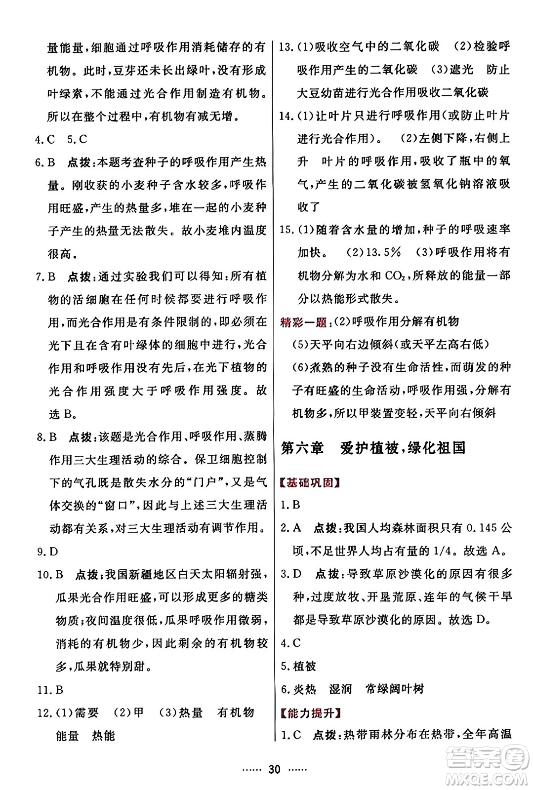 吉林教育出版社2023年秋三維數(shù)字課堂七年級(jí)生物上冊(cè)人教版答案