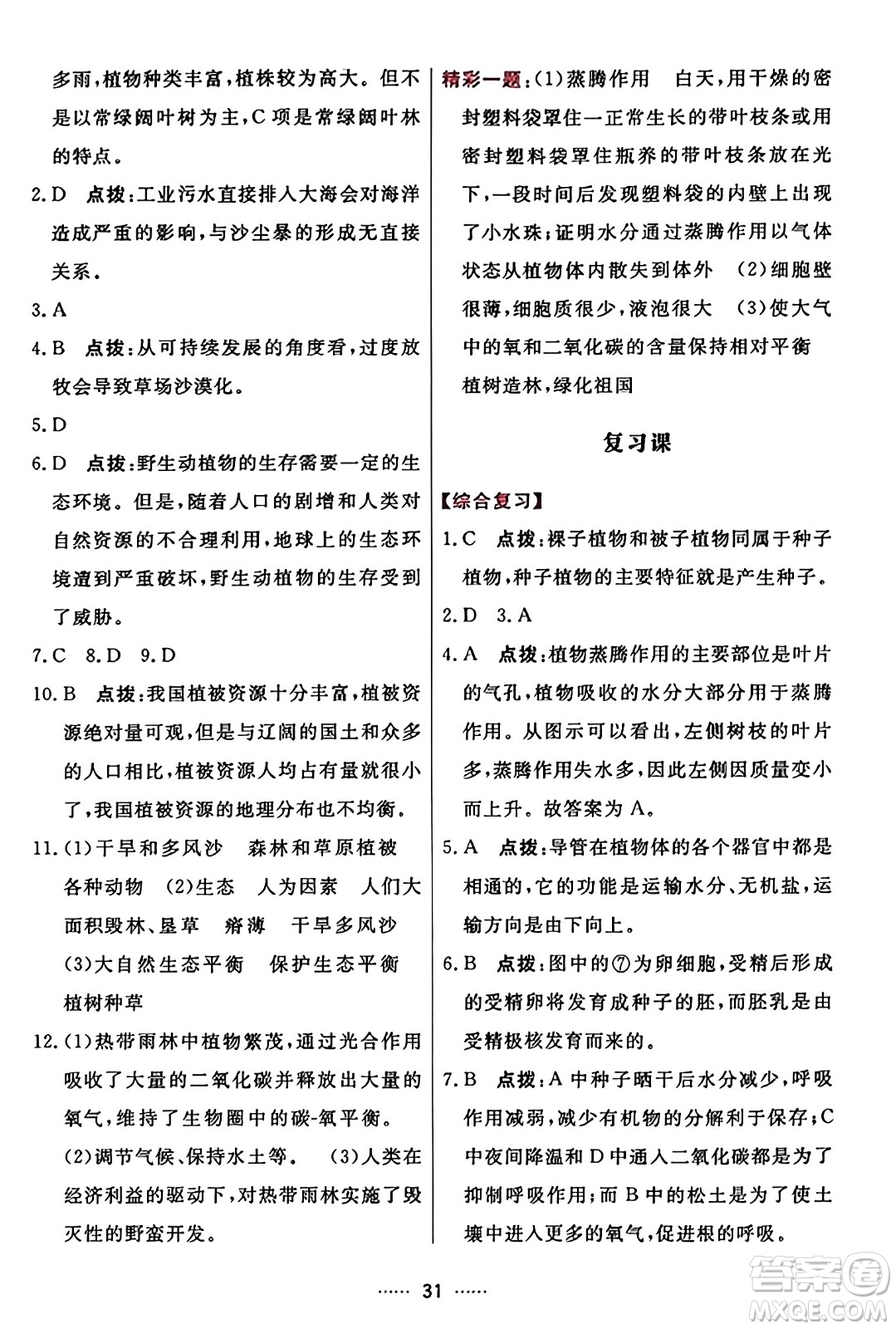 吉林教育出版社2023年秋三維數(shù)字課堂七年級(jí)生物上冊(cè)人教版答案