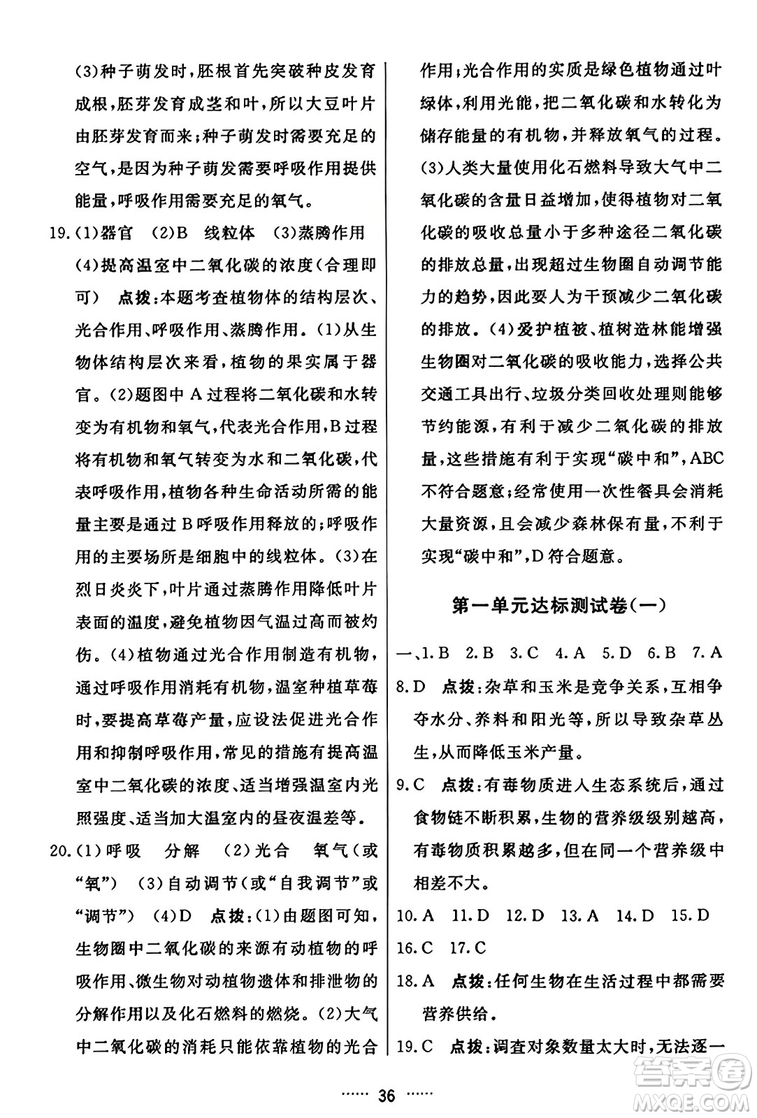 吉林教育出版社2023年秋三維數(shù)字課堂七年級(jí)生物上冊(cè)人教版答案