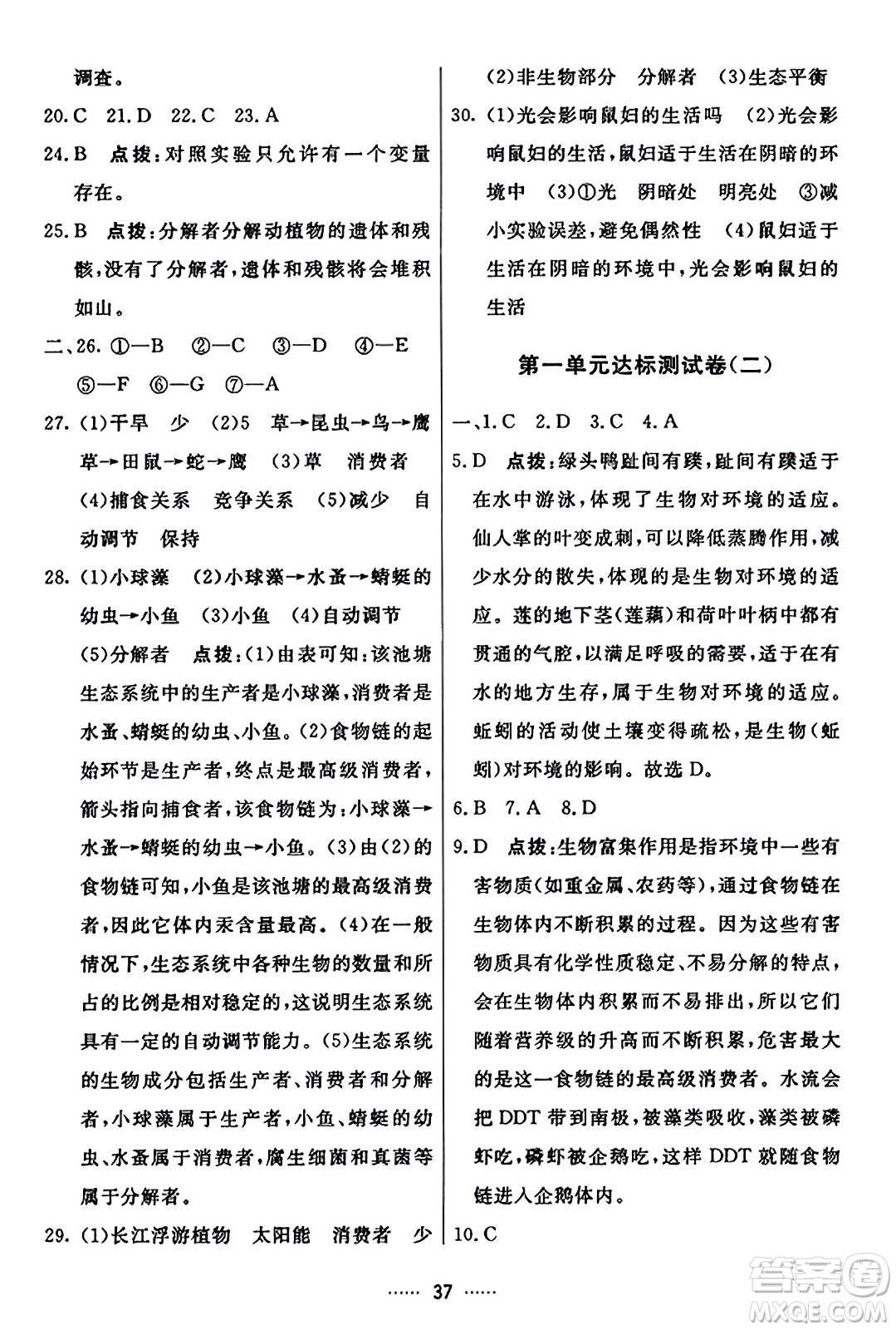 吉林教育出版社2023年秋三維數(shù)字課堂七年級(jí)生物上冊(cè)人教版答案