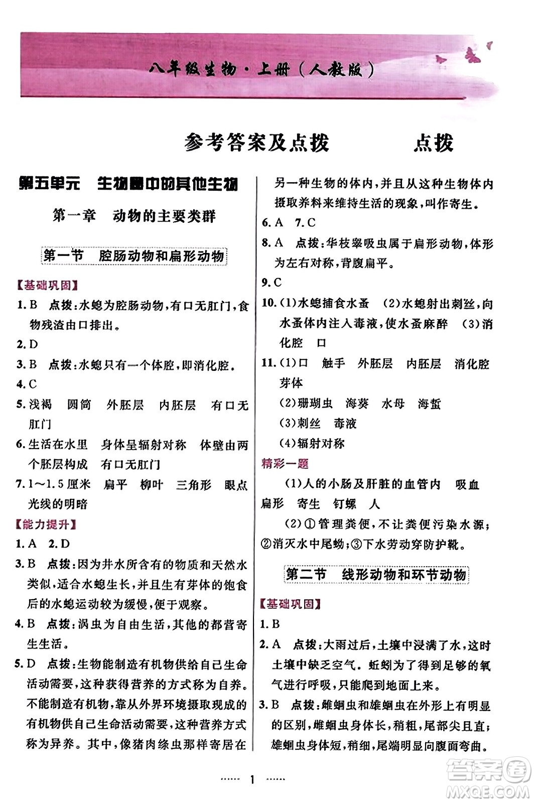 吉林教育出版社2023年秋三維數(shù)字課堂八年級生物上冊人教版答案