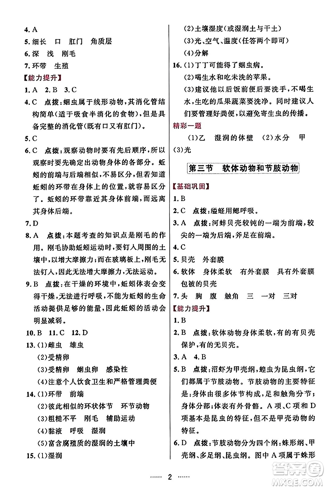 吉林教育出版社2023年秋三維數(shù)字課堂八年級生物上冊人教版答案