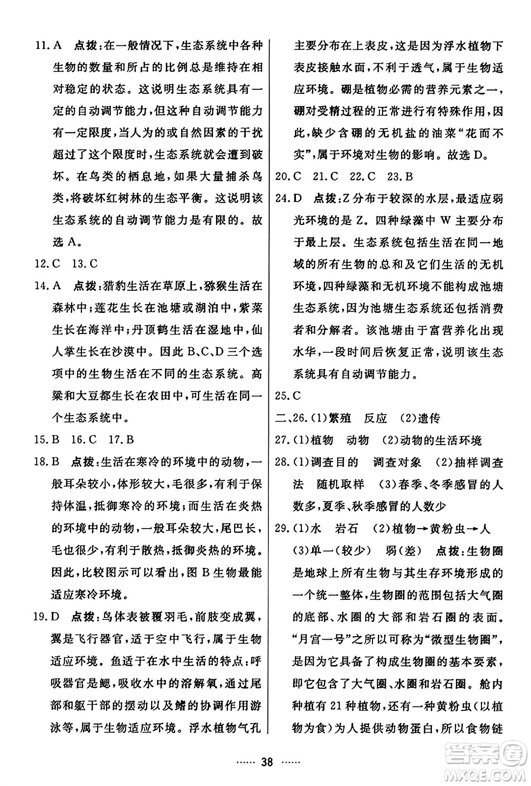 吉林教育出版社2023年秋三維數(shù)字課堂七年級(jí)生物上冊(cè)人教版答案