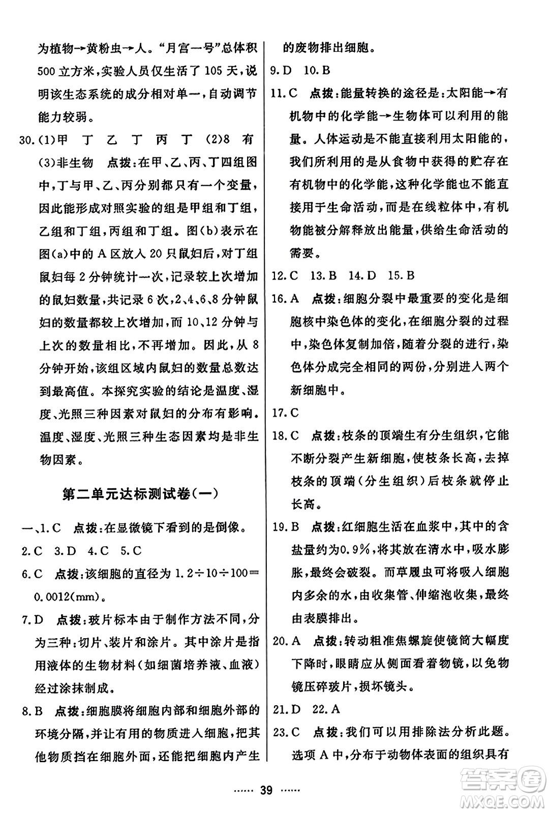 吉林教育出版社2023年秋三維數(shù)字課堂七年級(jí)生物上冊(cè)人教版答案