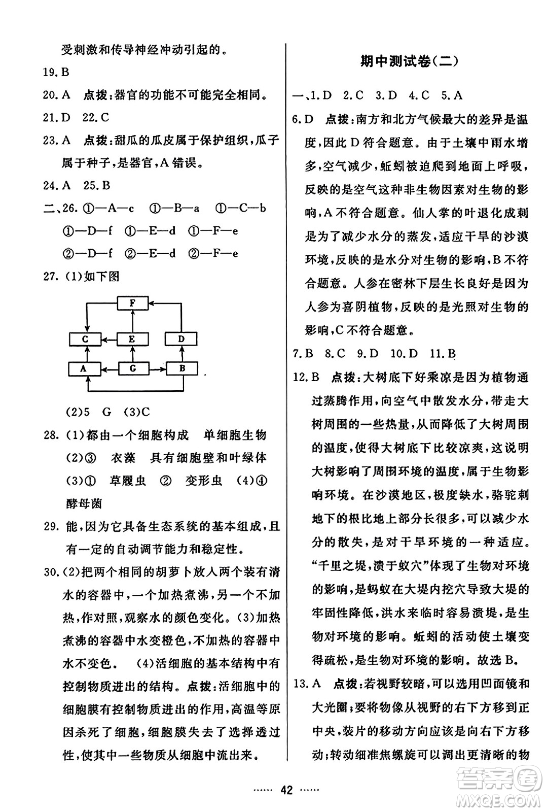 吉林教育出版社2023年秋三維數(shù)字課堂七年級(jí)生物上冊(cè)人教版答案