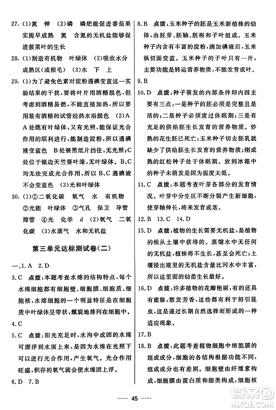 吉林教育出版社2023年秋三維數(shù)字課堂七年級(jí)生物上冊(cè)人教版答案