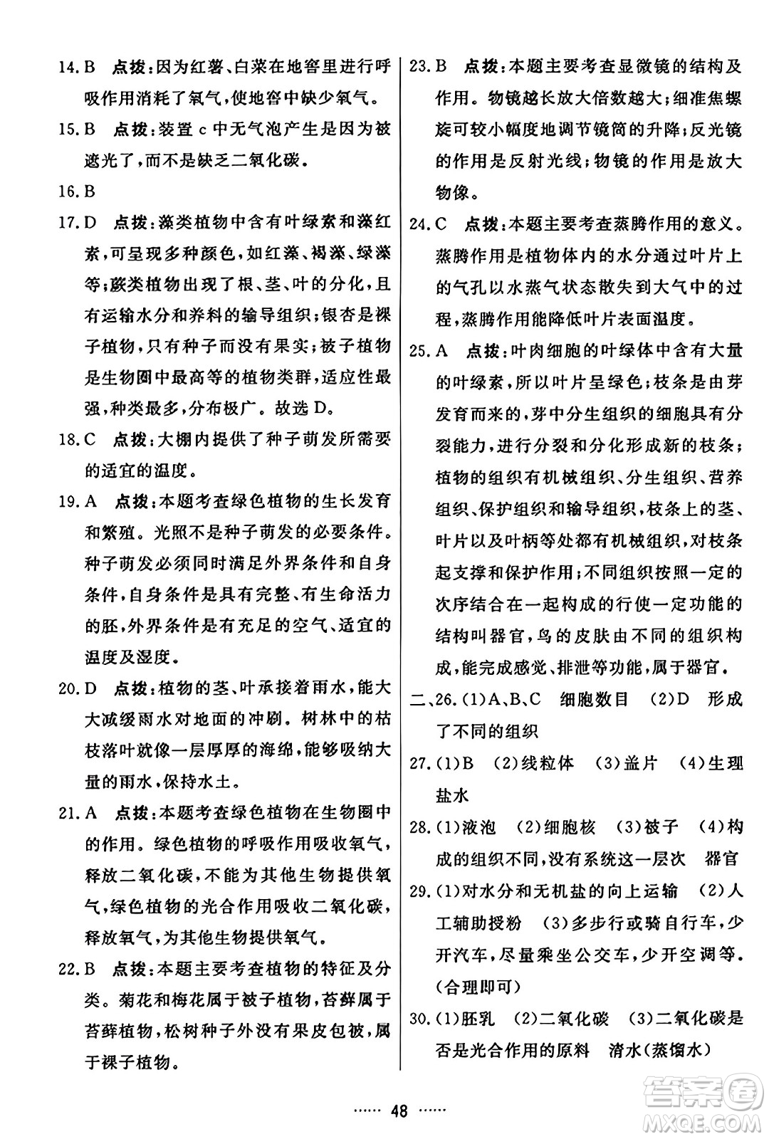 吉林教育出版社2023年秋三維數(shù)字課堂七年級(jí)生物上冊(cè)人教版答案