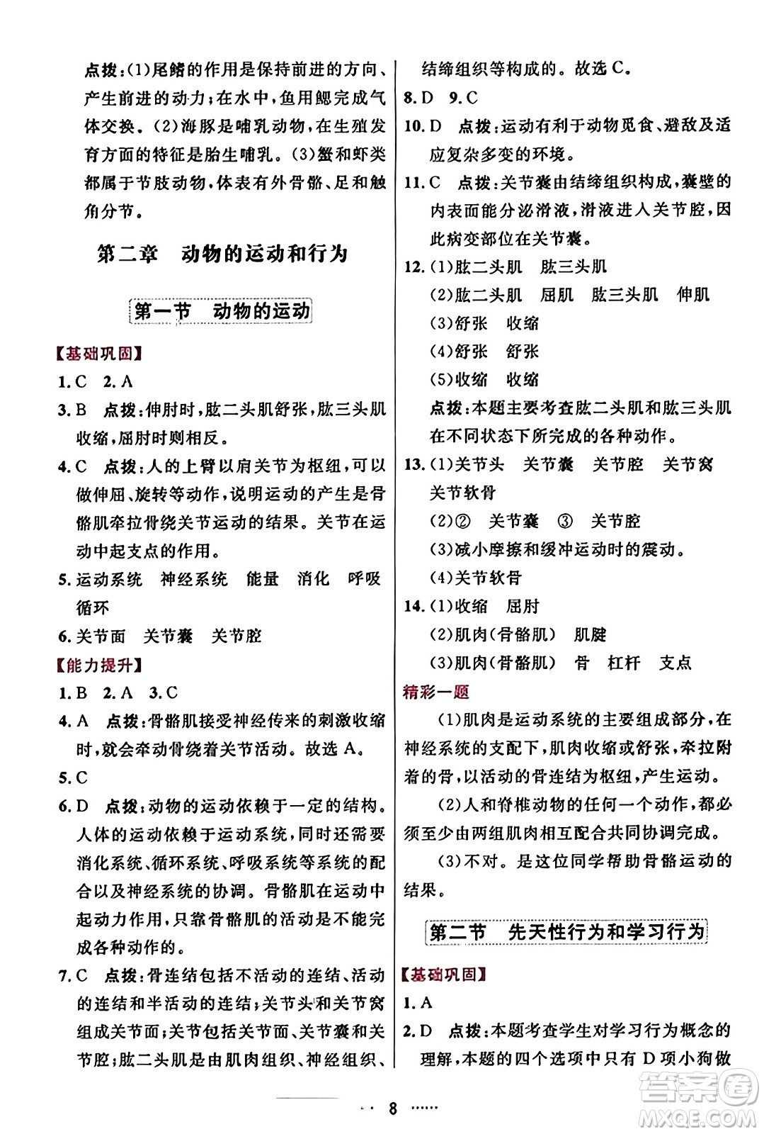 吉林教育出版社2023年秋三維數(shù)字課堂八年級生物上冊人教版答案