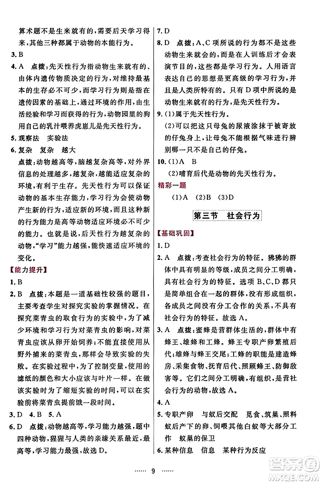 吉林教育出版社2023年秋三維數(shù)字課堂八年級生物上冊人教版答案