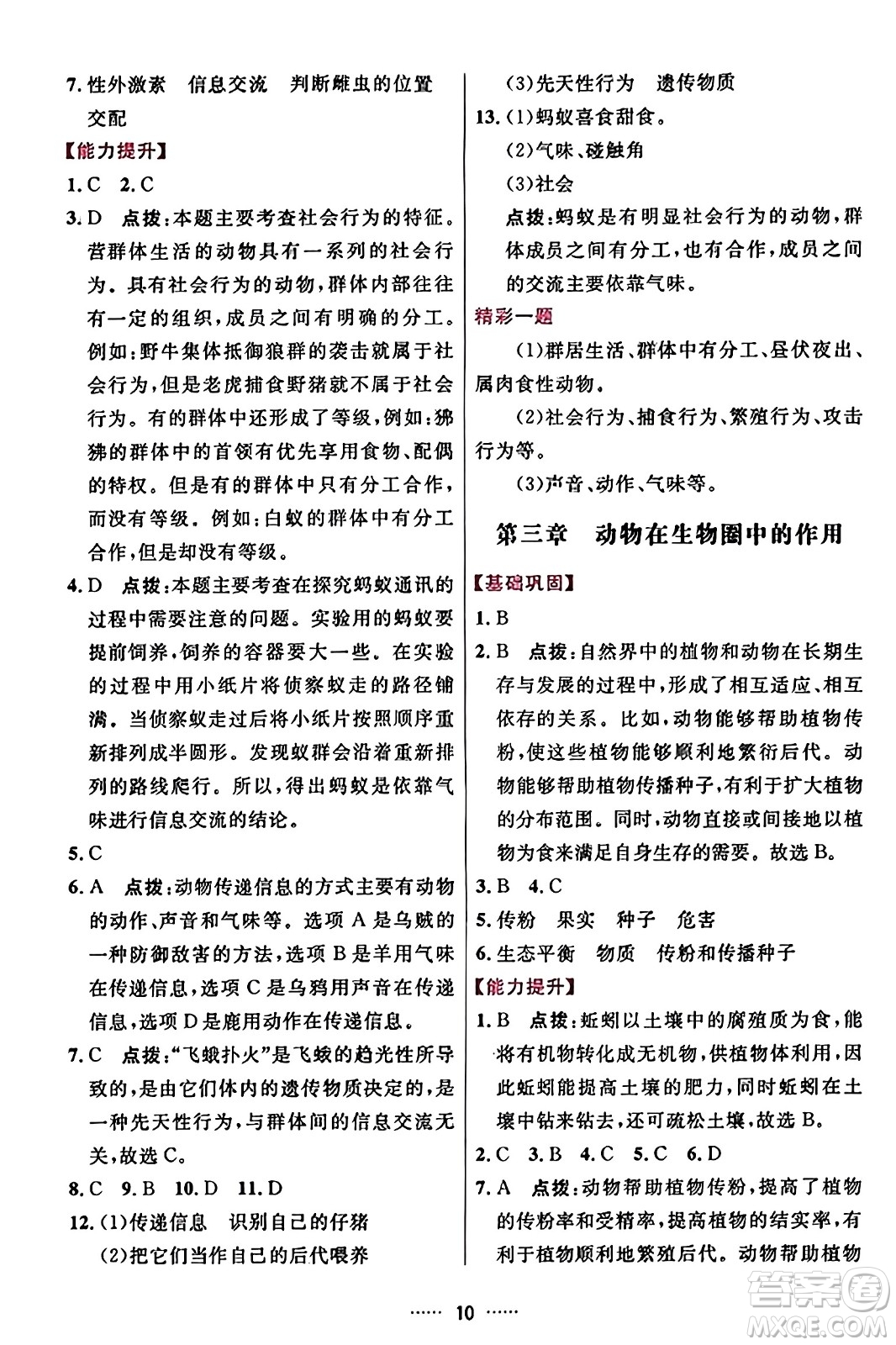 吉林教育出版社2023年秋三維數(shù)字課堂八年級生物上冊人教版答案