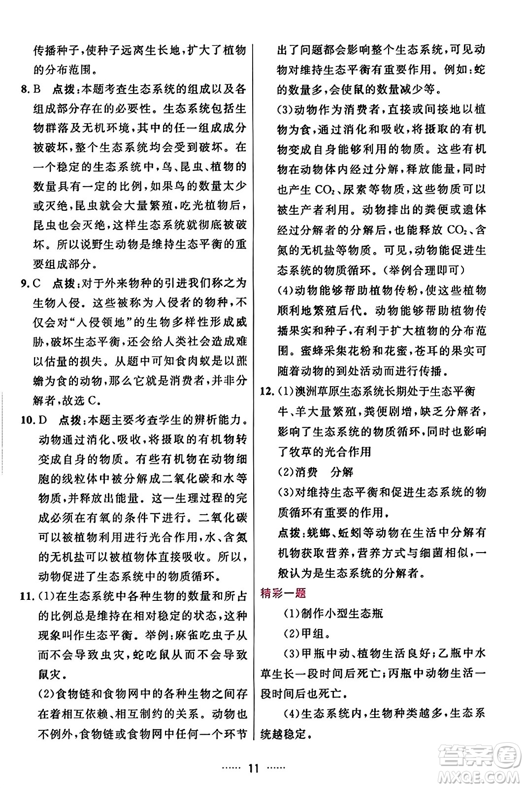 吉林教育出版社2023年秋三維數(shù)字課堂八年級生物上冊人教版答案