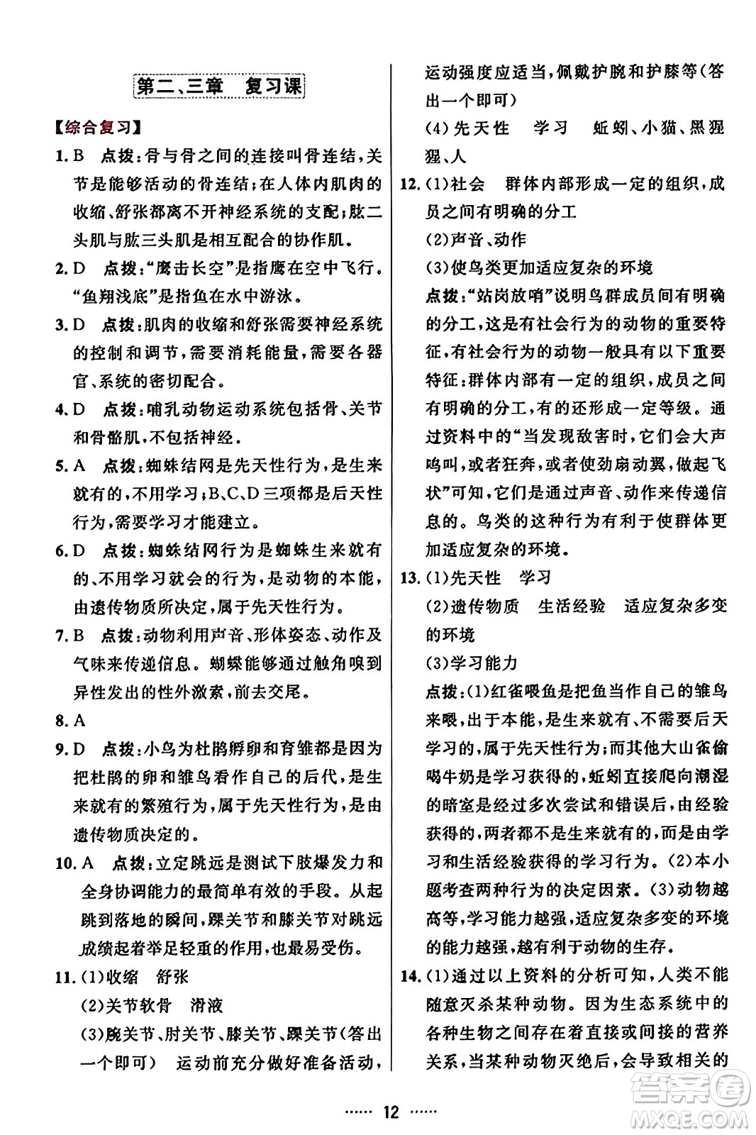 吉林教育出版社2023年秋三維數(shù)字課堂八年級生物上冊人教版答案