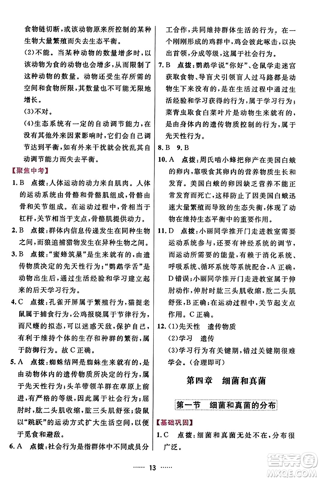 吉林教育出版社2023年秋三維數(shù)字課堂八年級生物上冊人教版答案