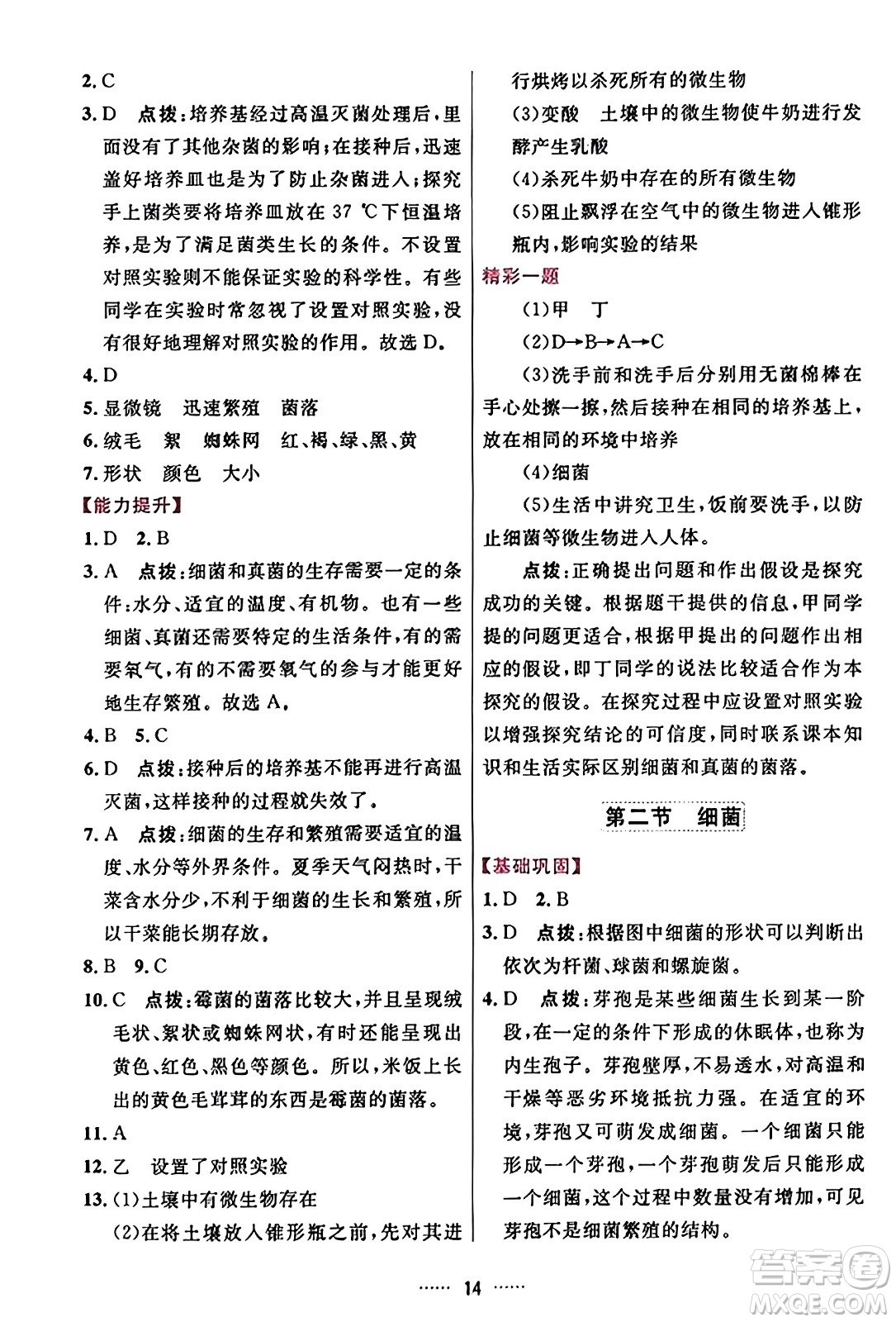 吉林教育出版社2023年秋三維數(shù)字課堂八年級生物上冊人教版答案