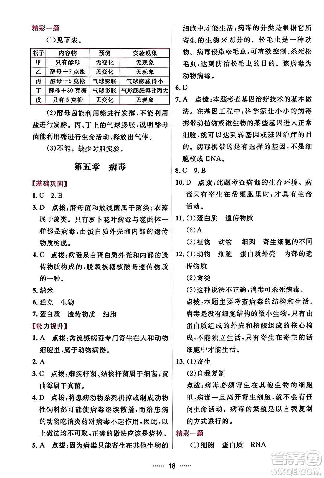 吉林教育出版社2023年秋三維數(shù)字課堂八年級生物上冊人教版答案