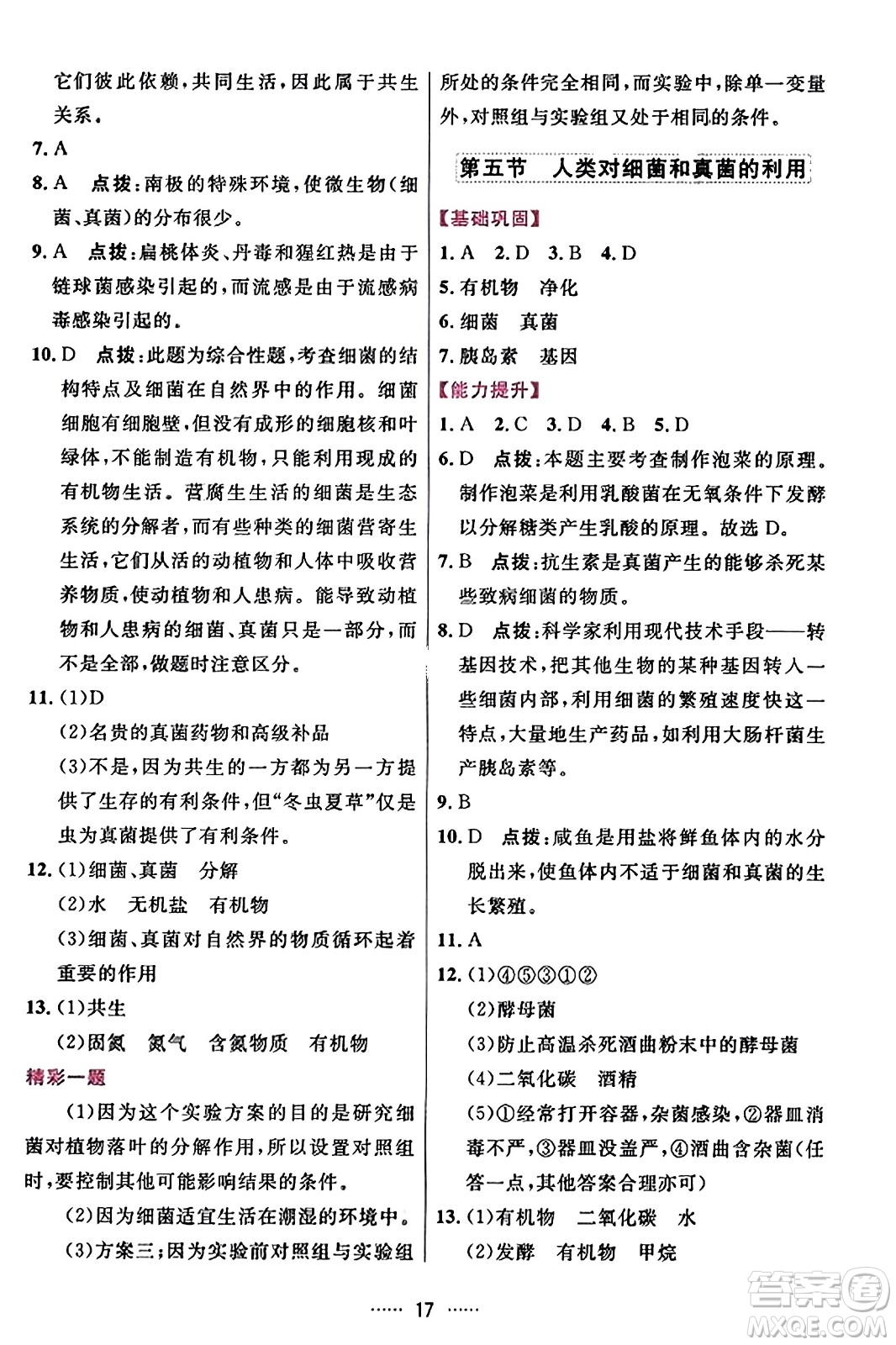 吉林教育出版社2023年秋三維數(shù)字課堂八年級生物上冊人教版答案