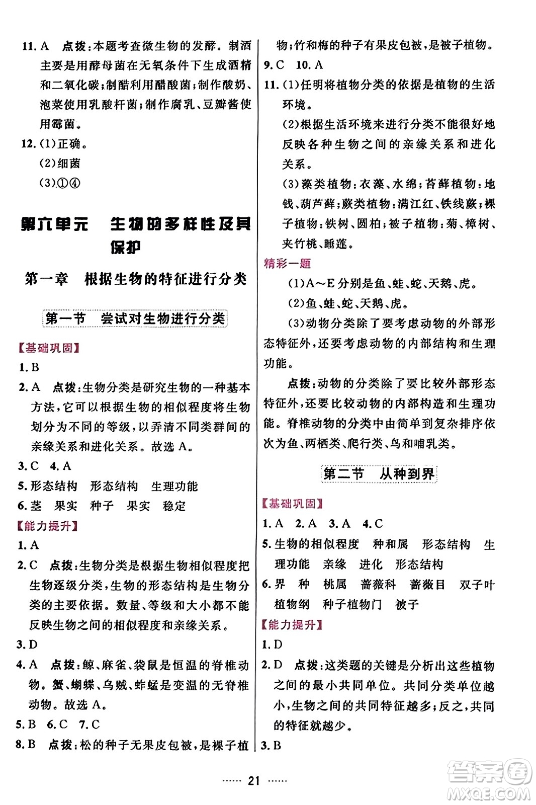 吉林教育出版社2023年秋三維數(shù)字課堂八年級生物上冊人教版答案