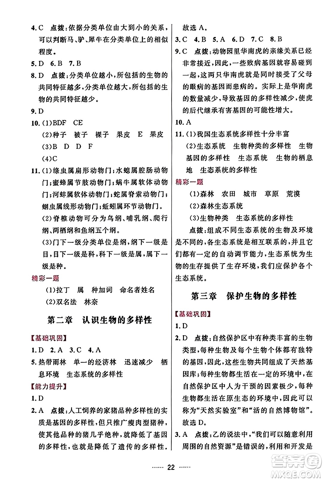 吉林教育出版社2023年秋三維數(shù)字課堂八年級生物上冊人教版答案