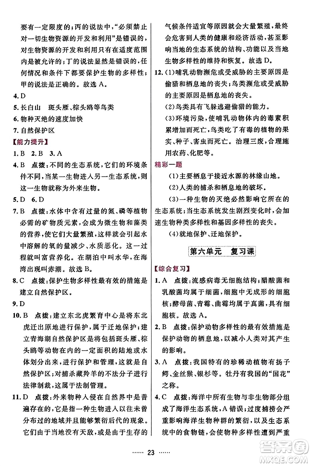 吉林教育出版社2023年秋三維數(shù)字課堂八年級生物上冊人教版答案