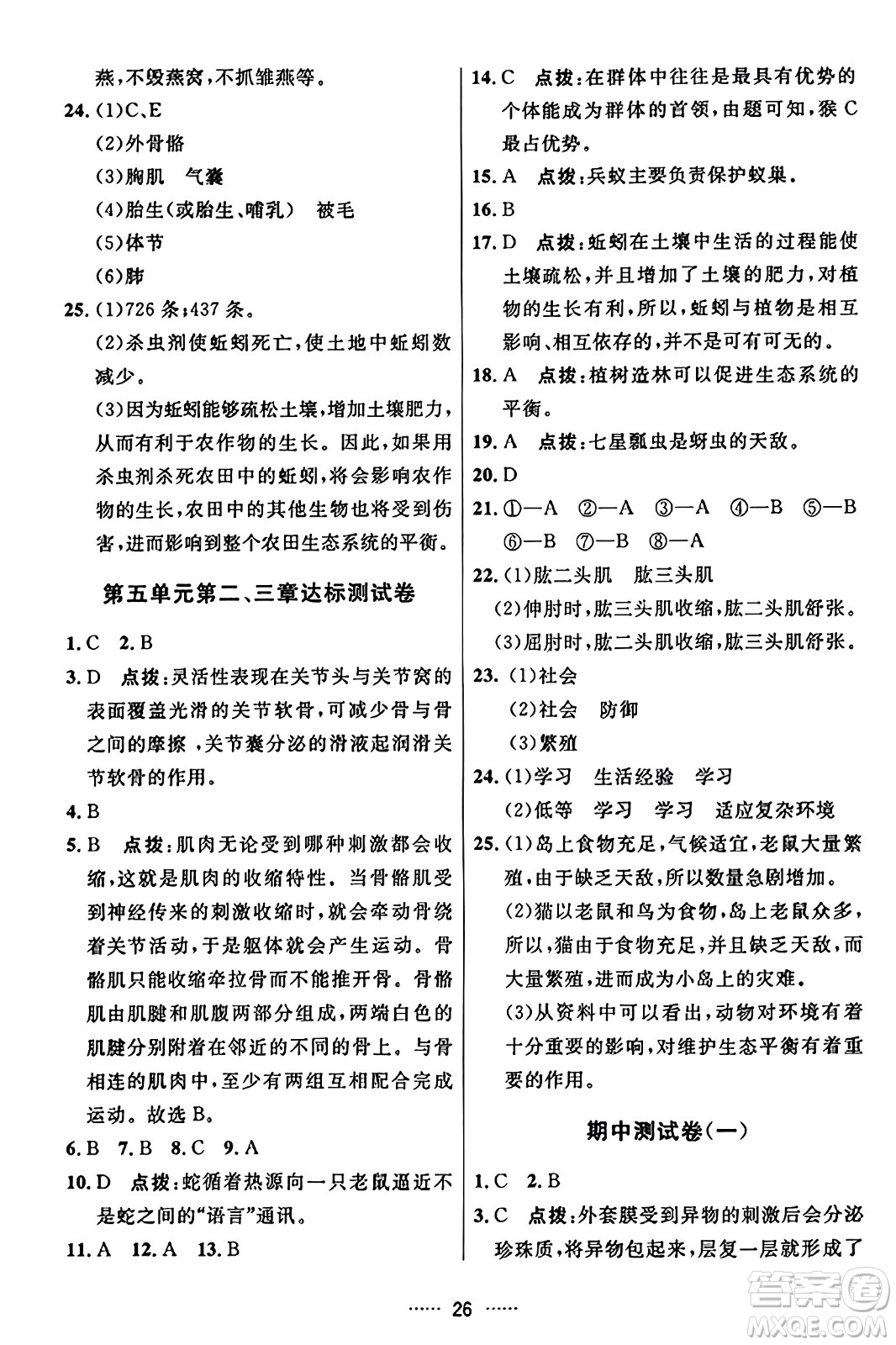 吉林教育出版社2023年秋三維數(shù)字課堂八年級生物上冊人教版答案