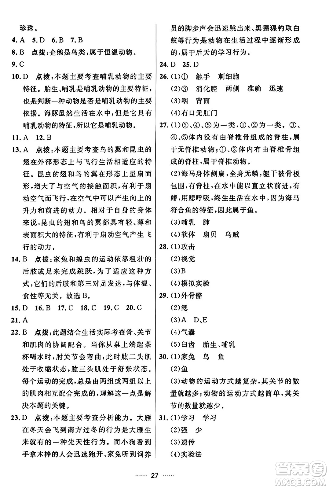 吉林教育出版社2023年秋三維數(shù)字課堂八年級生物上冊人教版答案